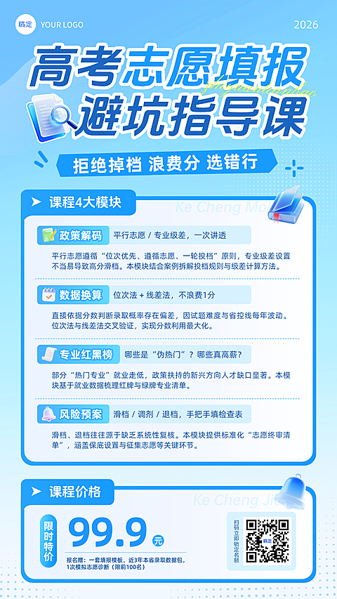 高考志愿填报课营销通用蓝色现代感手机竖版海报