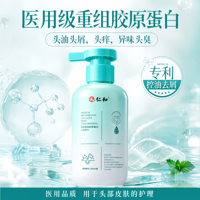 参考第一张图的排版，将产品放在画面中心，主标题文案改成"医用级重组胶原蛋白"，卖点改成"头油头屑，头痒，异味头臭"，底部文案为"医用品质 用于头部皮肤的护理"，文案和字体排版和参考图保持一致，整体配色预览效果