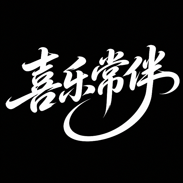 将原有文字替换为“喜乐常伴”，保持原有的白色手写书法笔触风格，黑色背景