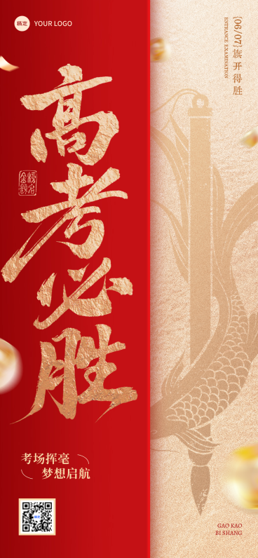 高考祝福高考必胜中式喜庆感通用全屏竖版海报预览效果