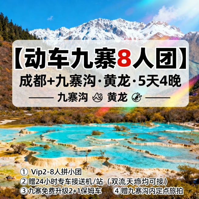 请生成一张810*810的旅游产品首图，产品名：【动车九寨8人团】，产品题目：成都+九寨沟·黄龙·5天4晚，景点包含：九寨沟、黄龙；产品卖点：①vip2-8人拼小团②赠24小时专车接送机/站（双流天府预览效果