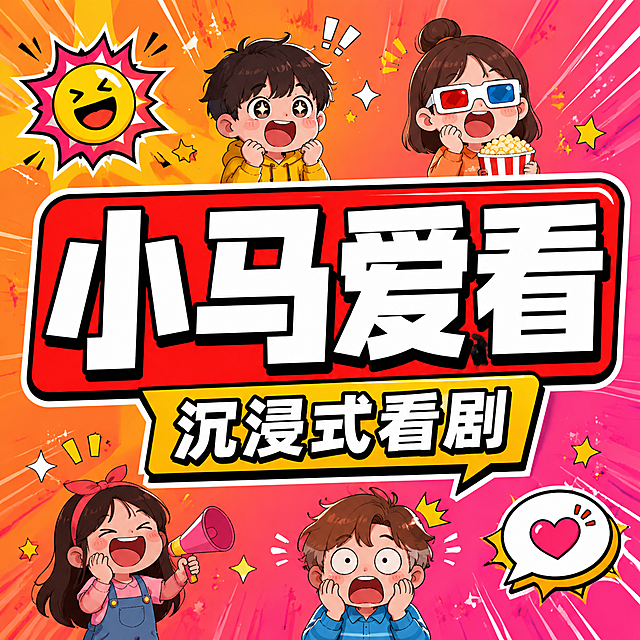 小红书笔记大字封面，插图大字，二次元综艺欢乐风，版式精美，小红书笔记封面质感，适合信息流点击。主标题必须完整呈现且为画面视觉中心，逐字锁定：「小马爱看」。主标题字号占画面约 45% 视觉权重，清晰可读，不得增删改字。副标题：「沉浸式看剧」。背景：橙黄与粉红高饱和撞色渐变背景，带综艺感爆炸图形与光斑，欢乐热闹氛围。插画层：画面上下分布多个Q版动漫人物插画（3-4个，表情夸张搞笑，有欢呼、惊讶、大笑等综艺反应表情），人物不遮挡主标题，作为装饰元素配合综艺主题；插画风格扁平可爱，不抢主标题视觉权重。标题排版：采用插图大字 L02 人物+文本框策略，白色扁平超粗黑体/sans（非 3D 立体），主标题加粗黑描边与红色矩形色块底框增强冲击。装饰：左上角 1 个爆炸 emoji 小贴纸；右下角 1 个手绘对话框装饰；另加综艺感星星、闪光与速度线点缀，位置克制不抢主标题。整体氛围：综艺欢乐、爆笑盘点、热闹吸睛。画质：高清细腻，信息层级清晰，主标题与背景强对比，文字完整处于安全区内不可裁切，四周留安全边距。画面比例 1:1，4K。