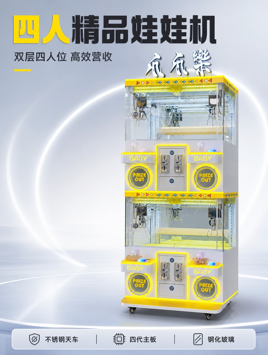 [商品] 使用【图1】黄白配色四人双层娃娃机（爪爪樂款）；保留… - 图片创意预览