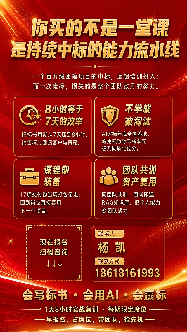 行动号召页面，为什么现在报名加二维码与联系方式。红金配色高端大气。顶部大标题：你买的不是一堂课 是持续中标的能力流水线。说明：一个百万级团险项目的中标，远超培训投入；而一次废标，损失的是整个团队数月的努力。下方2x2网格四大理由：8小时等于7天的效率——把标书周期从7天压到8小时，销售精力回归客户与策略。不学就被淘汰——AI评标年底全国落地，通用模板标书将率先被判同质化低分。课程即装备——17项交付物当场打包带走，回到岗位直接套用下一个项目。团队共训资产复用——同团队共训，回岗即建RAG知识库，把个人能力变团队战力。下半部分行动区：左侧预留方形二维码放置区域（用金色虚线框表示），右侧联系人信息：联系人：杨凯，联系方式：18618161993。底部slogan：会写标书 · 会用AI · 会赢标。1天8小时实战集训 · 每期限定席位——早报名，占席位，带团队，抢先机。整体红金渐变背景，金色光效，有力量感。竖版9:16比例，4K高清。