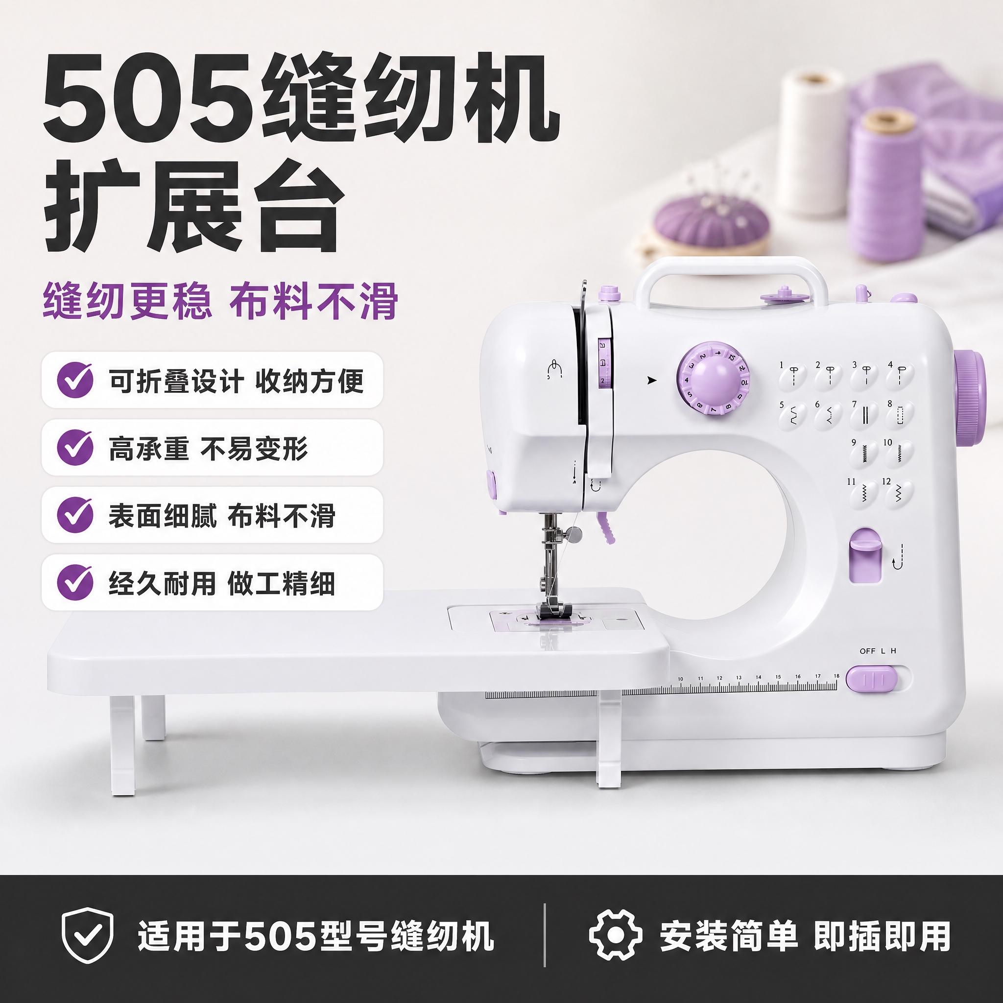 [单张主图] 505型号缝纫机扩展台 爆款促销感主图，国内电商… - 图片创意预览