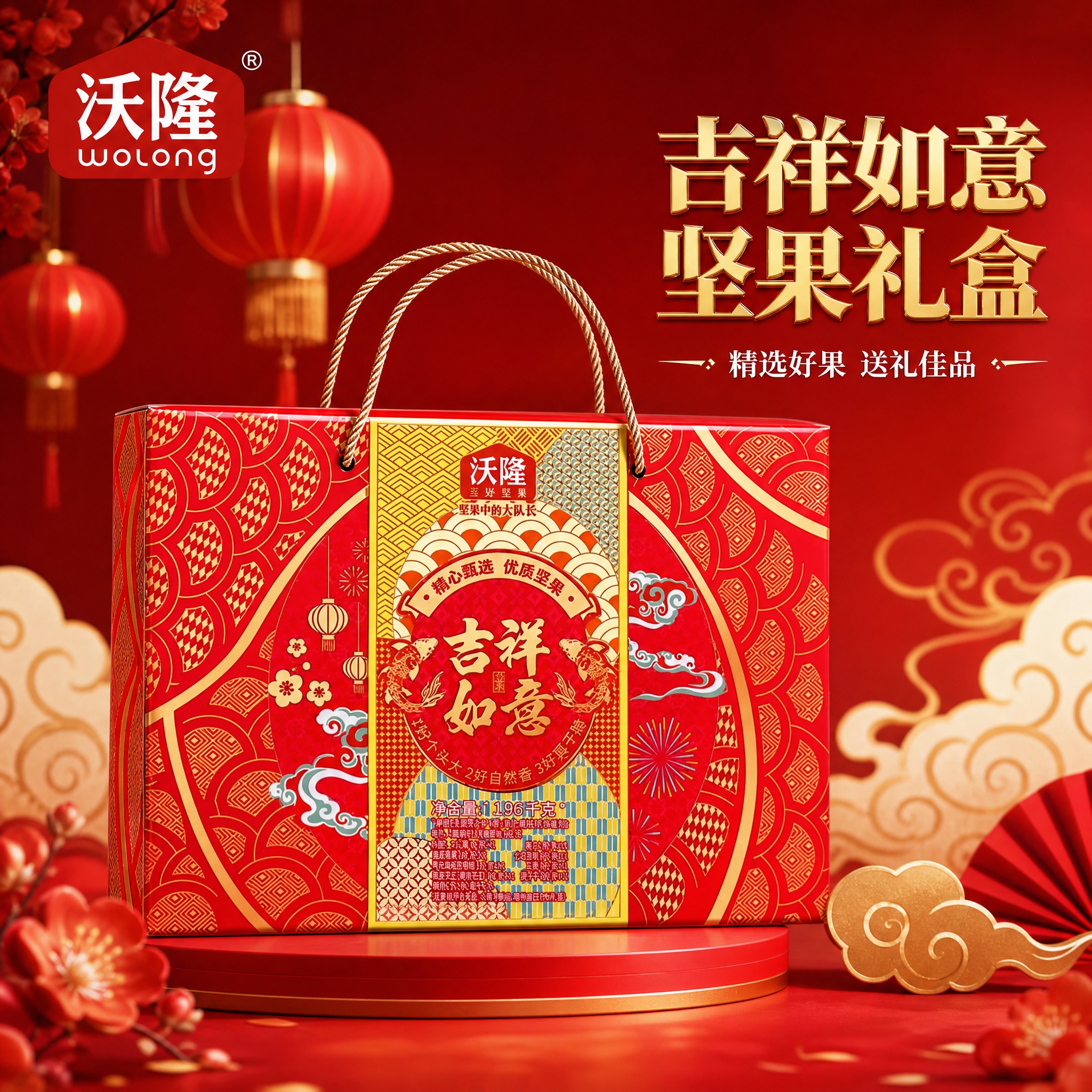 [主图-1] 沃隆吉祥如意坚果礼盒首图，突出喜庆吉祥与品质感。… - 图片创意预览