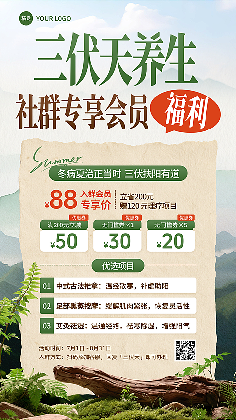 三伏天养生社群专享会员营销福利海报