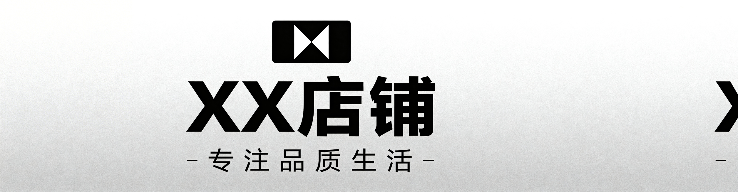 淘宝店铺招牌设计，现代简约风格，清晰的品牌展示区域，时尚大气，适合电商店铺使用，干净简洁的构图，突出店铺名称展示位置预览效果