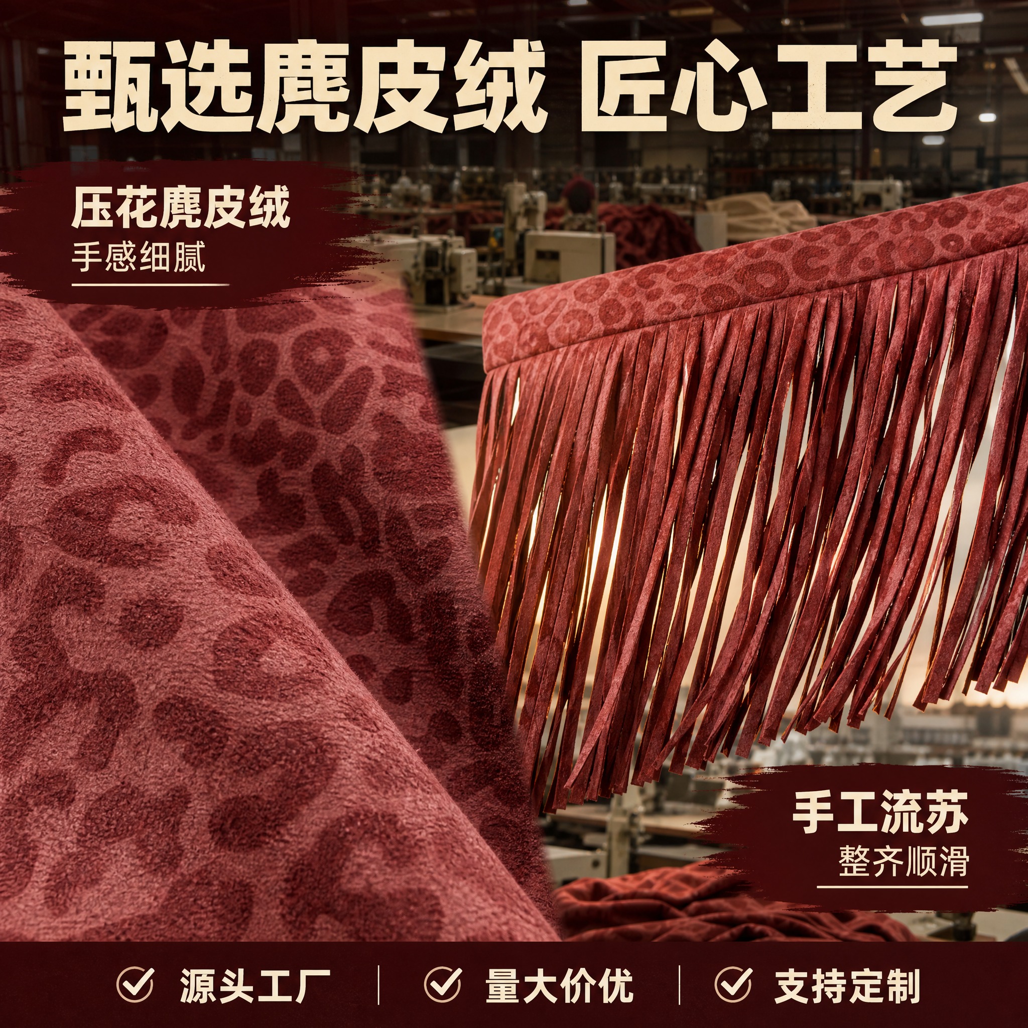 [主图-4] 酒红色豹纹压花流苏腰裙（斜角款） 材质细节与工厂… - 图片创意预览