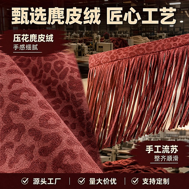 [主图-4] 酒红色豹纹压花流苏腰裙（斜角款） 材质细节与工厂实力展示。
[统一基调] 1688 B端工厂风格，酒红色+米白色主色调，工业风背景，粗黑体大字标题，辅助文字简洁清晰，整体传递源头厂家、专业定制、品质可靠的视觉感受。
[画面] 画面左侧为酒红色麂皮绒面料微距特写，展示豹纹压花的立体纹理和绒面质感；右侧为流苏腰裙整体的流苏细节特写，流苏根根分明、剪裁整齐。背景为工厂生产车间虚化场景（缝纫机、布料堆叠等元素），体现源头工厂生产实力。
[光影质感] 微距特写采用侧光突出面料纹理和压花凹凸感，流苏细节逆光拍摄呈现通透感，整体光影专业，材质质感强烈。
[配色] 背景酒红棕色调工厂氛围，标题米白色，强调色暗红色，面料本色呈现。
[文字版式] 画面上方大标题"甄选麂皮绒 匠心工艺"，米白色粗黑体叠加在深色背景上；左侧标注"压花麂皮绒 手感细腻"；右侧标注"手工流苏 整齐顺滑"；底部小字"源头工厂 量大价优 支持定制"；文字布局合理，不遮挡细节展示。
[输出要求] 1:1正方形，2048×2048，材质纹理清晰可见，工厂氛围浓厚，文字清晰，无水印无平台Logo。