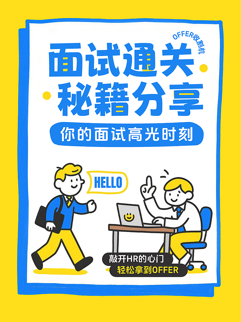黄色卡通趣味面试通关秘籍分享职场找工作指南小红书封面