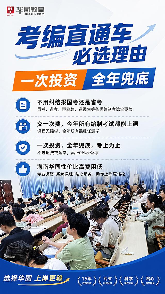 第一张卖点宣传图，主标题为"考编直通车必选理由 一次投资 全年兜底"，文案内容："不用纠结报国考还是省考，交一次费，今年所有编制考试都能上课，一次投资，全年兜底，考上为止，海南华图性价比高费用低"，结合上传的学员上课教室图片，风格为专业公考培训机构宣传图，干净清晰，图文排版舒服