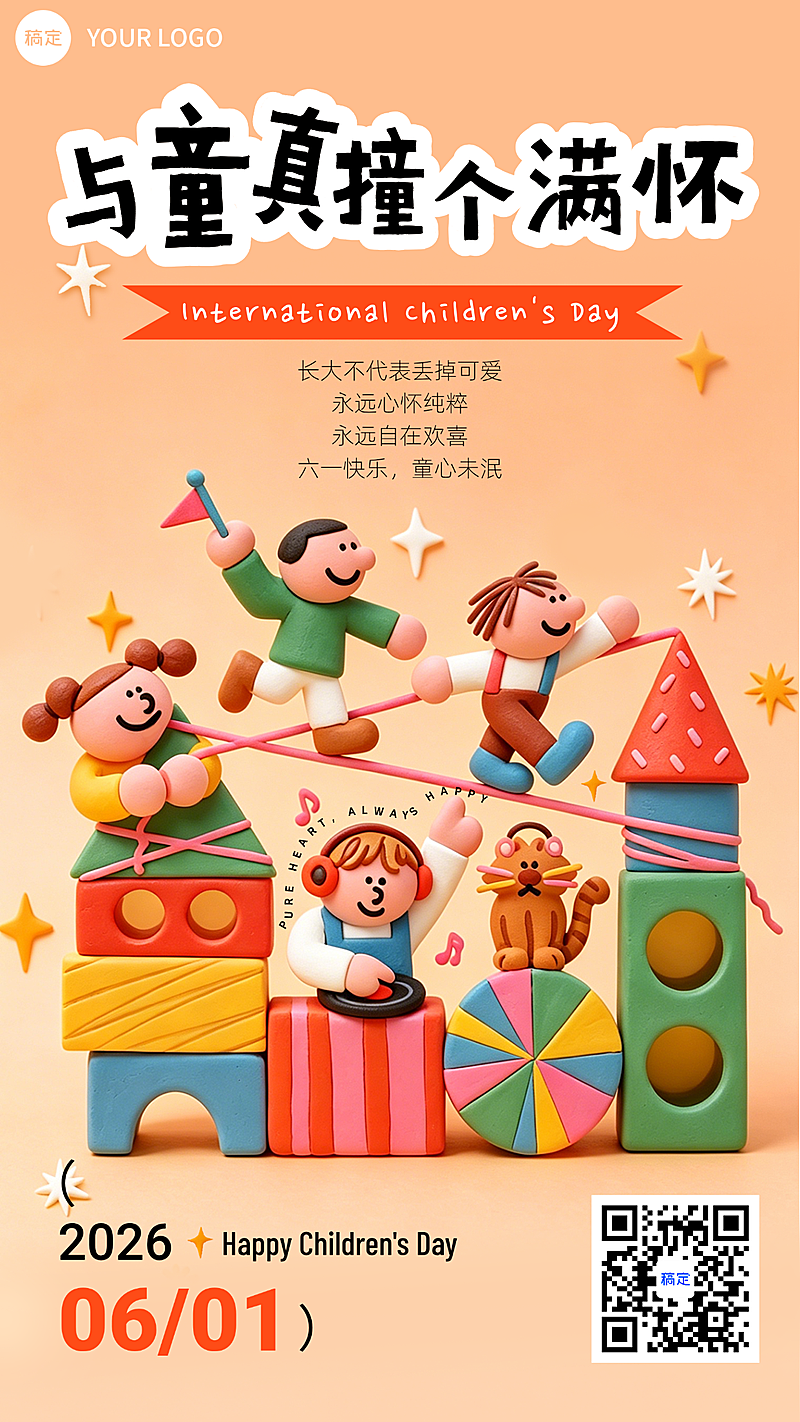 61儿童节节日祝福童趣粘土风通用竖版海报