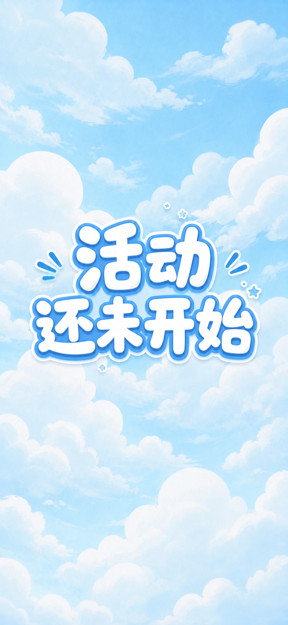 以这张蓝天白云图片为背景，在画面中央添加文字"活动还未开始"，… - 图片创意预览