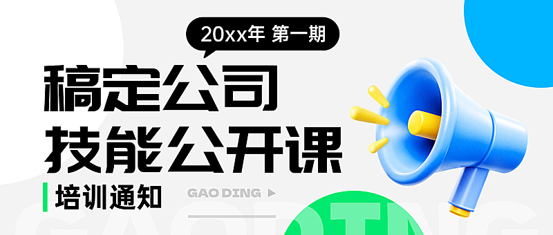 技能培训通知全屏公众号首图