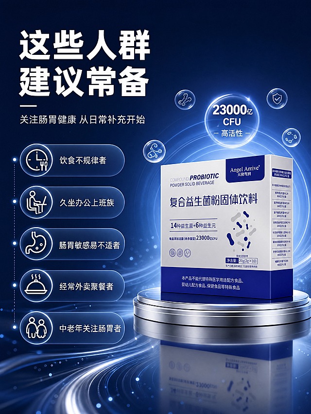 [商品] 使用【图2】复合益生菌粉外盒（置于右侧中部，占画面约25%）；保留产品蓝白配色、Logo、名称、包装结构；产品清晰完整。
[画面] 目标：适用人群页，引发目标用户共鸣。构图：左文右图，左侧人群列表占60%，右侧产品+背景占40%。左侧：5个人群图标+文字纵向排列，每个配一个简约线性图标。右侧：产品置于银色反光台，背后深蓝光晕，周围点缀代表不同人群的抽象图标。背景：深蓝渐变+光点+流线光带，≥3层视觉层次。
[视觉] 套系策略：风格=深蓝科技高级商业摄影，3D渲染质感；标题字=现代无衬线粗体（思源黑体Heavy）；正文字=简洁无衬线体（思源黑体Regular）；主色=深海蓝（#0A2463）；背景延展=基于深海蓝做上下深浅渐变、径向光晕、银色流线光带、粒子光点点缀；强调色=亮银白，仅用于小面积图标、引线、标签和光效；标题色=纯白色；正文色=浅银灰（#E0E7FF）；组件=圆角胶囊信息条、细线引线、圆形图标；光影=正面柔光+背后轮廓光+底部银色反光台，产品立体感强。
[文字] 左上主标题「这些人群 建议常备」（8字），副标题「关注肠胃健康 从日常补充开始」；下方5行人群标签：「饮食不规律者」「久坐办公上班族」「肠胃敏感易不适者」「经常外卖聚餐者」「中老年关注肠胃者」；每行前有圆形图标。右侧产品旁标注「23000亿CFU 高活性」。所有文字横排。
[规格] 图片比例3:4竖版，4K分辨率，负向提示：避免变形、错字、文字模糊、产品颜色改变、白底、人物、医疗功效承诺、治疗暗示、极限词。