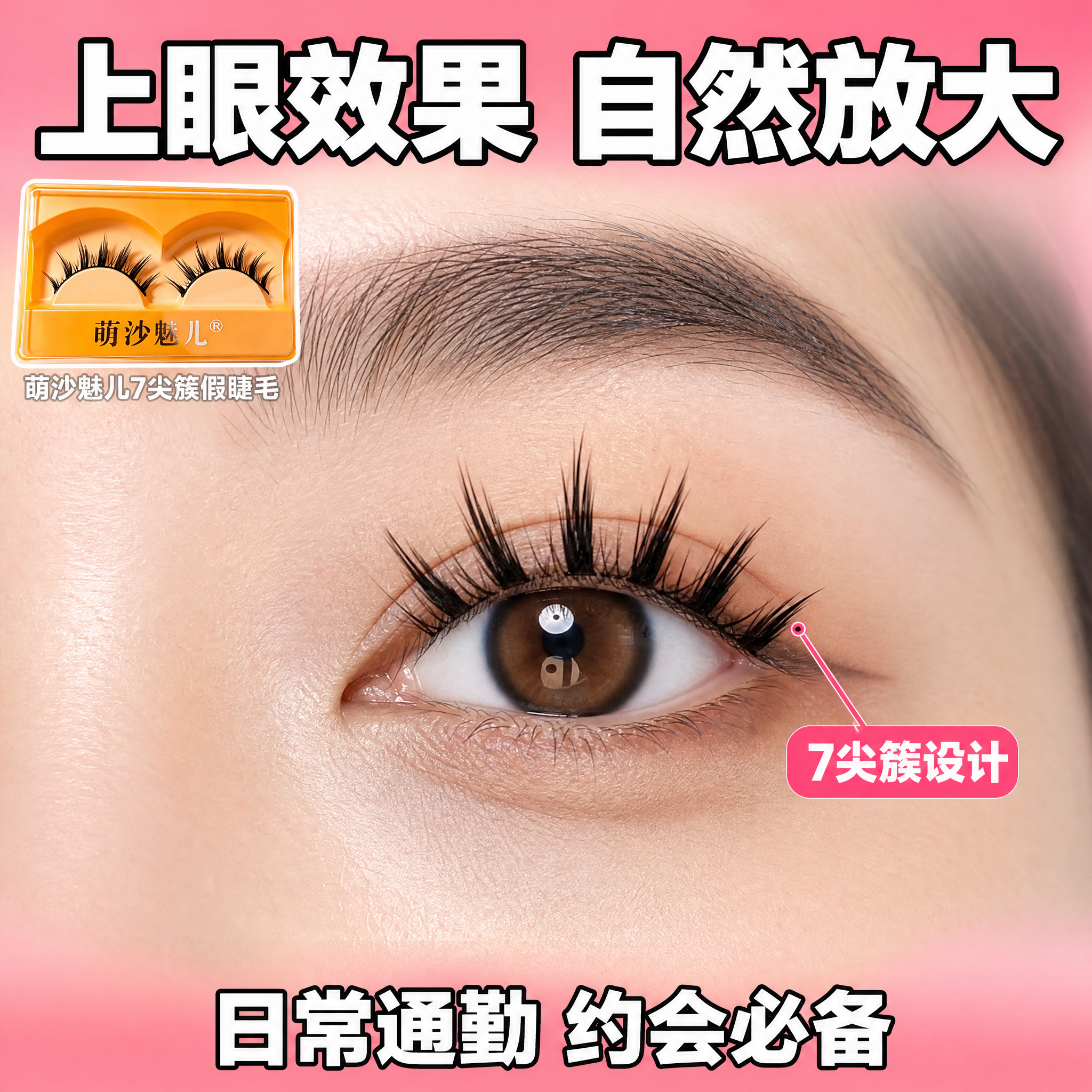 [主图-3] 萌沙魅儿7尖簇假睫毛 上眼效果展示 真实眼部近景… - 图片创意预览