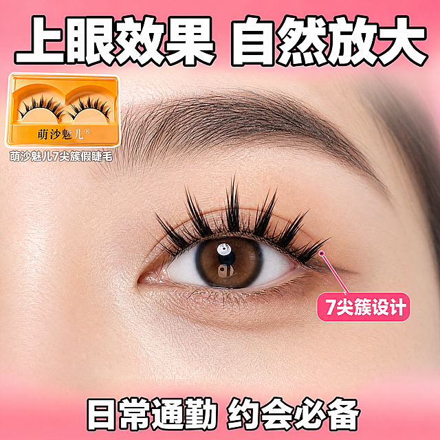 [主图-3] 萌沙魅儿7尖簇假睫毛 上眼效果展示 真实眼部近景。
[统一基调] 拼多多风格，大字直白，性价比感，粉黑甜酷配色，背景主色为渐变蜜桃粉，标题字色为亮白色加黑色描边，强调色为玫红色，字体为粗体无衬线字体，字号层级分明，卡片用圆角半透明白色底。
[画面] 画面主体为真实女性眼部近景特写，只展示一只眼睛及眉毛、部分鼻梁和脸颊皮肤，模特为东亚女性20-25岁，皮肤白皙细腻有真实毛孔质感，棕色瞳孔自然有神。眼睛上佩戴萌沙魅儿7尖簇假睫毛，睫毛形态与产品图完全一致：7个明显的尖簇错落排列，从眼头到眼尾逐渐加长，自然卷翘，根根分明，黑色睫毛与真睫毛自然融合不突兀，没有夸张厚重感。眼妆干净清透，只有淡淡的棕色眼影和内眼线，突出假睫毛的自然效果。画面左上角放置产品小图（橙色包装盒内的一对假睫毛），占画面约15%，作为产品归属参照。背景为柔和的渐变蜜桃粉色，整体氛围清新自然。
[光影质感] 窗边自然光效，主光从前方45度角打来，睫毛有自然的光泽和阴影，皮肤质感真实不磨皮，眼部细节清晰，睫毛的每一根纤维都可见，整体像真实相机拍摄的美妆特写照片。
[配色] 背景渐变蜜桃粉，标题白字黑边，强调色玫红色，产品保持原图橙黑配色，模特肤色自然真实，睫毛纯黑有光泽。
[文字版式] 顶部大标题「上眼效果 自然放大」，粗体白字黑边，超大字号，位于画面最上方。左上角产品小图下方标注「萌沙魅儿7尖簇假睫毛」，小号白字。眼尾处有玫红色细引线指向睫毛尖簇，旁边小标签「7尖簇设计」，白字玫红底圆角小标签。底部横排文字「日常通勤 约会必备」，中号白字黑边。所有文字放在负空间，不遮挡眼睛和睫毛主体。
[输出要求] 1:1正方形，2048x2048，文字清晰可读，眼部和睫毛效果真实自然，睫毛形态与产品图一致（7个尖簇），无错字，无水印，无平台Logo，无杂乱元素，模特眼部不扭曲，睫毛不假面不悬浮，与眼睑贴合自然。