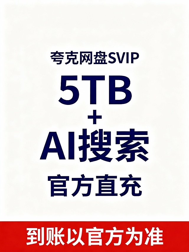 白底深蓝文字，中央大字“5TB + AI搜索”，上方“夸克网盘SVIP”，下方“官方直充”；底部红条：“到账以官方为准”；极简商务风。