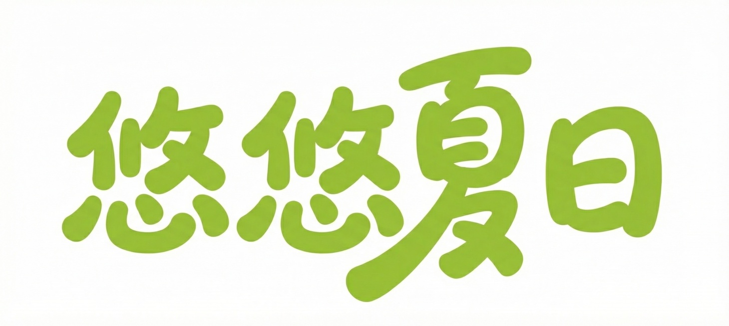 生成和参考图风格一致的手写卡通字体，笔画圆润可爱，带有自然的手写起伏感，绿色字体预览效果