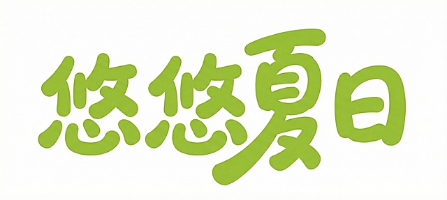 生成和参考图风格一致的手写卡通字体，笔画圆润可爱，带有自然的手写起伏感，绿色字体