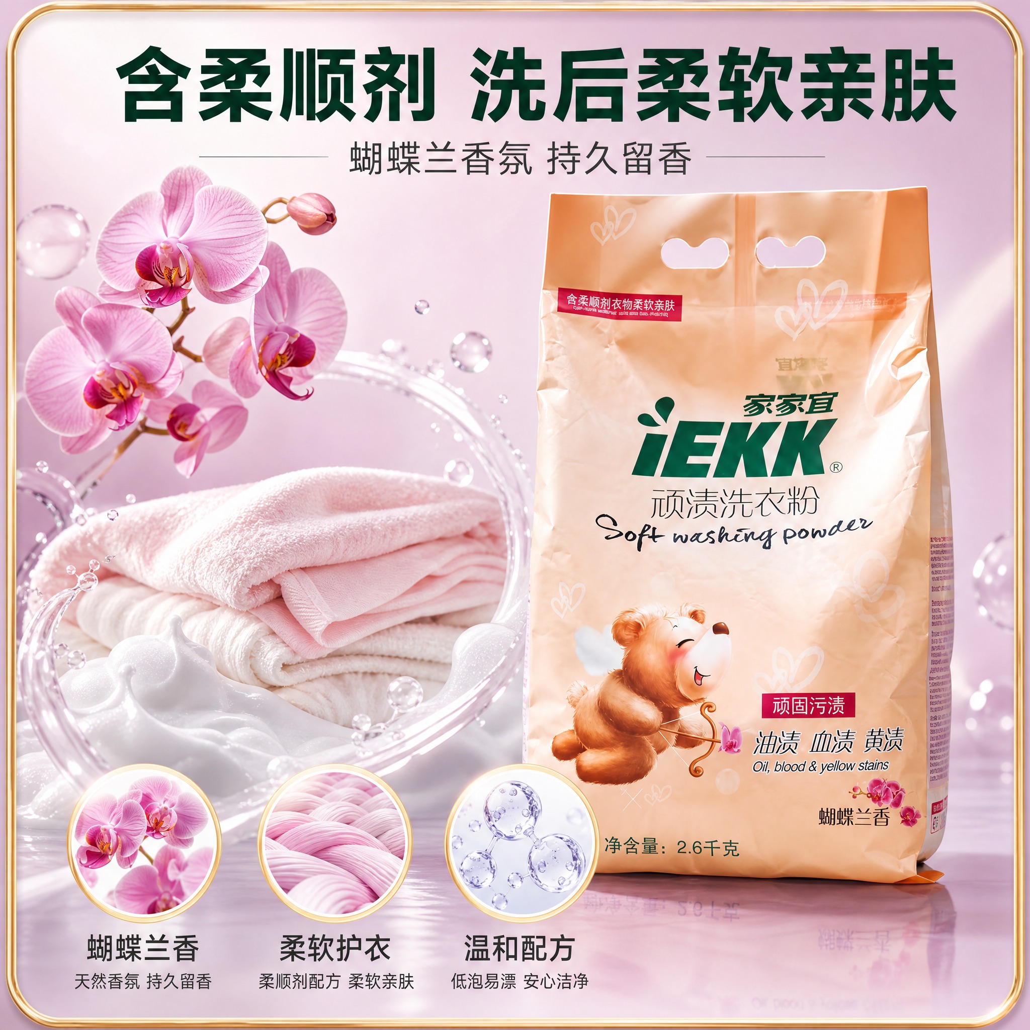 [主图-3] 成分与品质展示，突出含柔顺剂衣物柔软亲肤，蝴蝶兰… - 图片创意预览