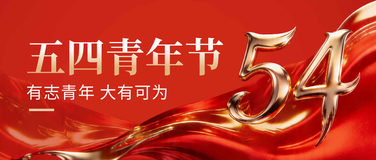 五四青年节政务风公众号首图预览效果