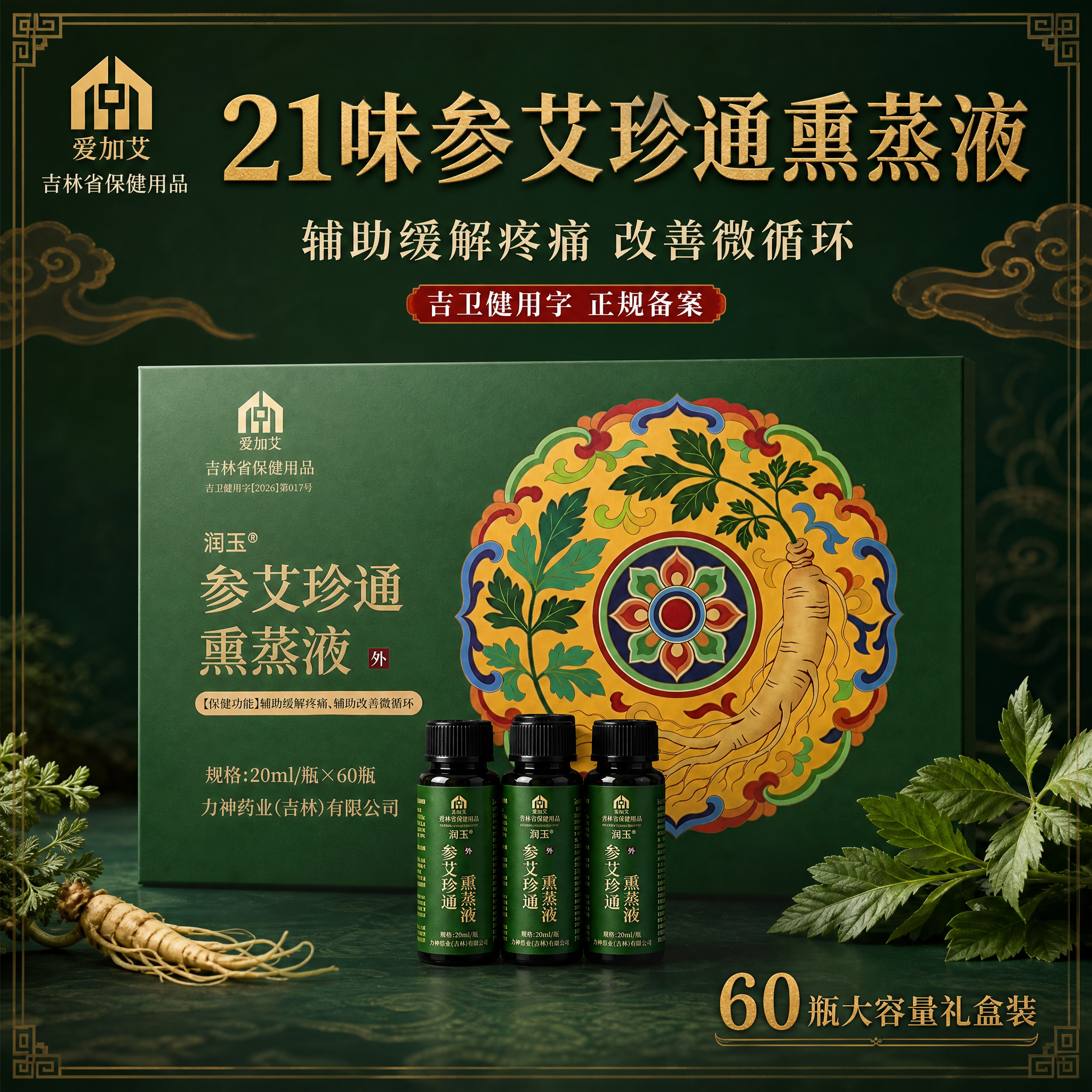 [主图-1] 21味润玉・参艾珍通熏蒸液 首图品牌调性 国风敦… - 图片创意预览