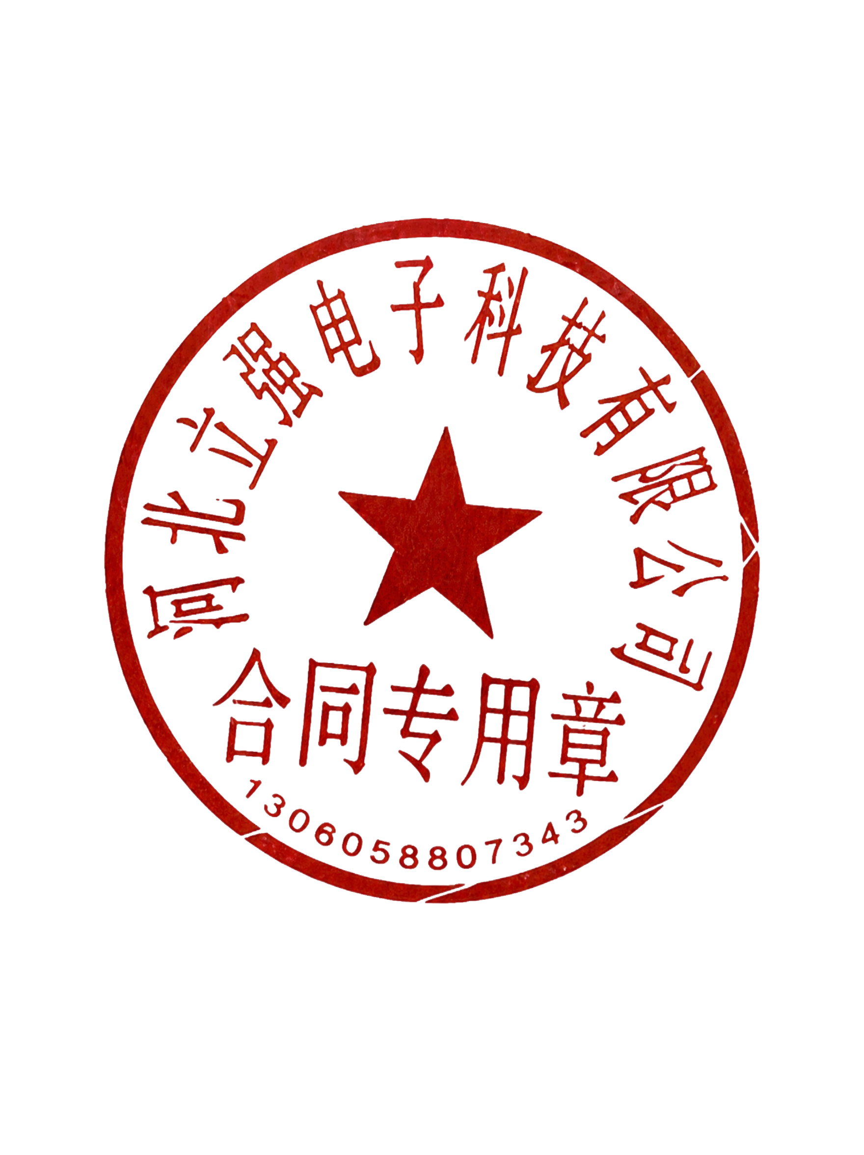 将图片中的红色印章完整抠出，去除白色纸张背景，保留印章的红色文… - 图片创意预览