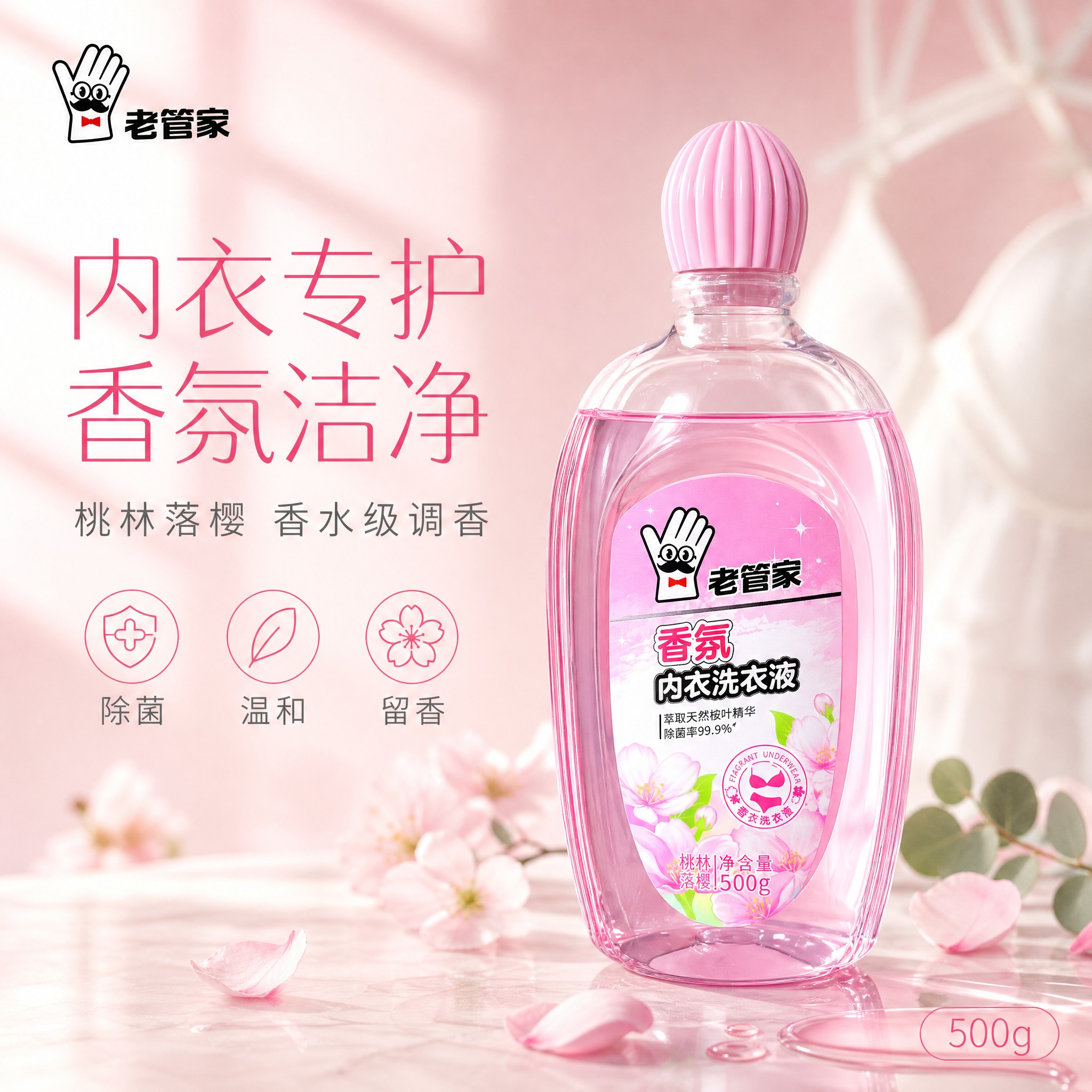 [单张主图] 老管家香氛内衣洗衣液（桃林落樱 500g），高级… - 图片创意预览
