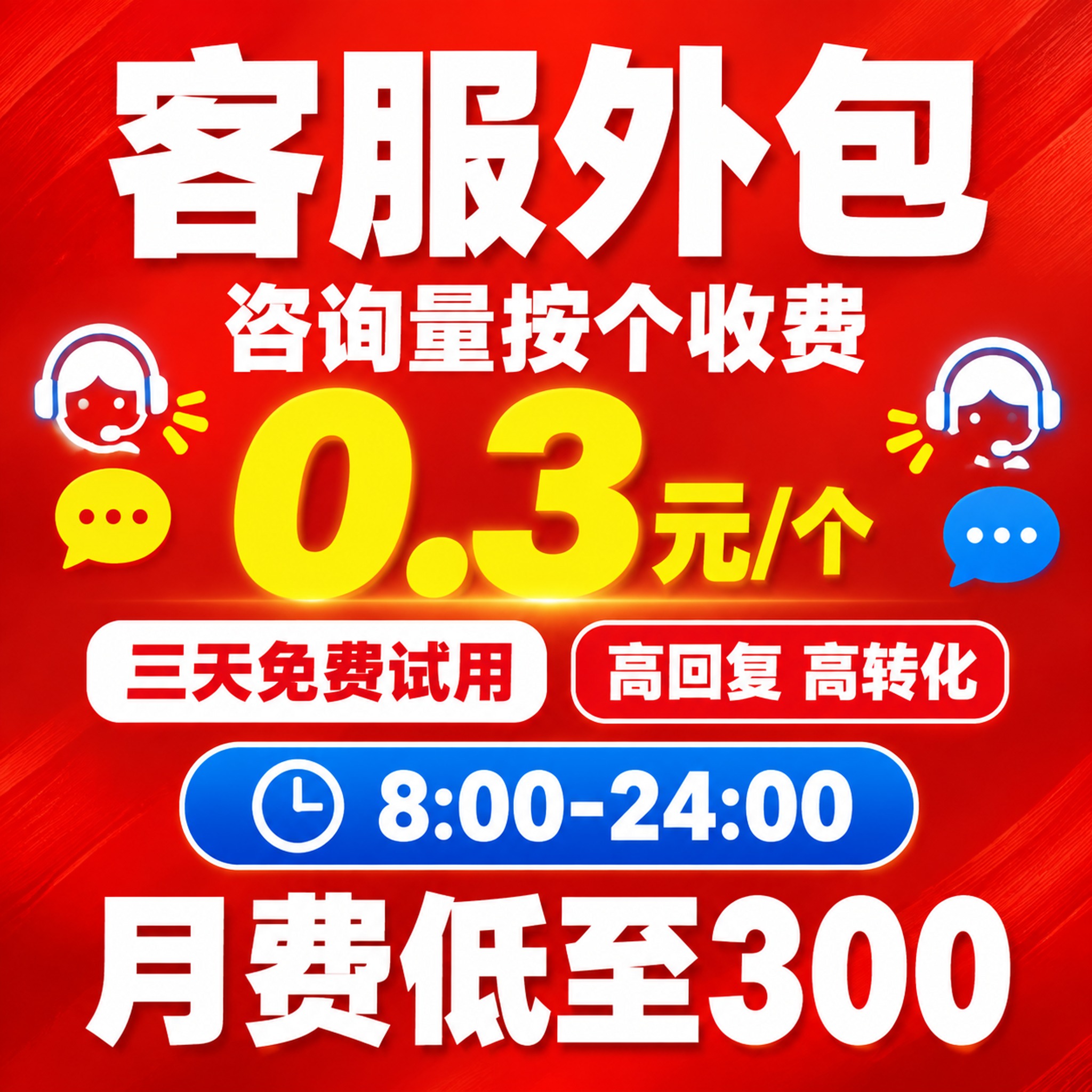 [主图-1] 客服外包服务 服务主题与核心价格吸睛首图。拼多多… - 图片创意预览