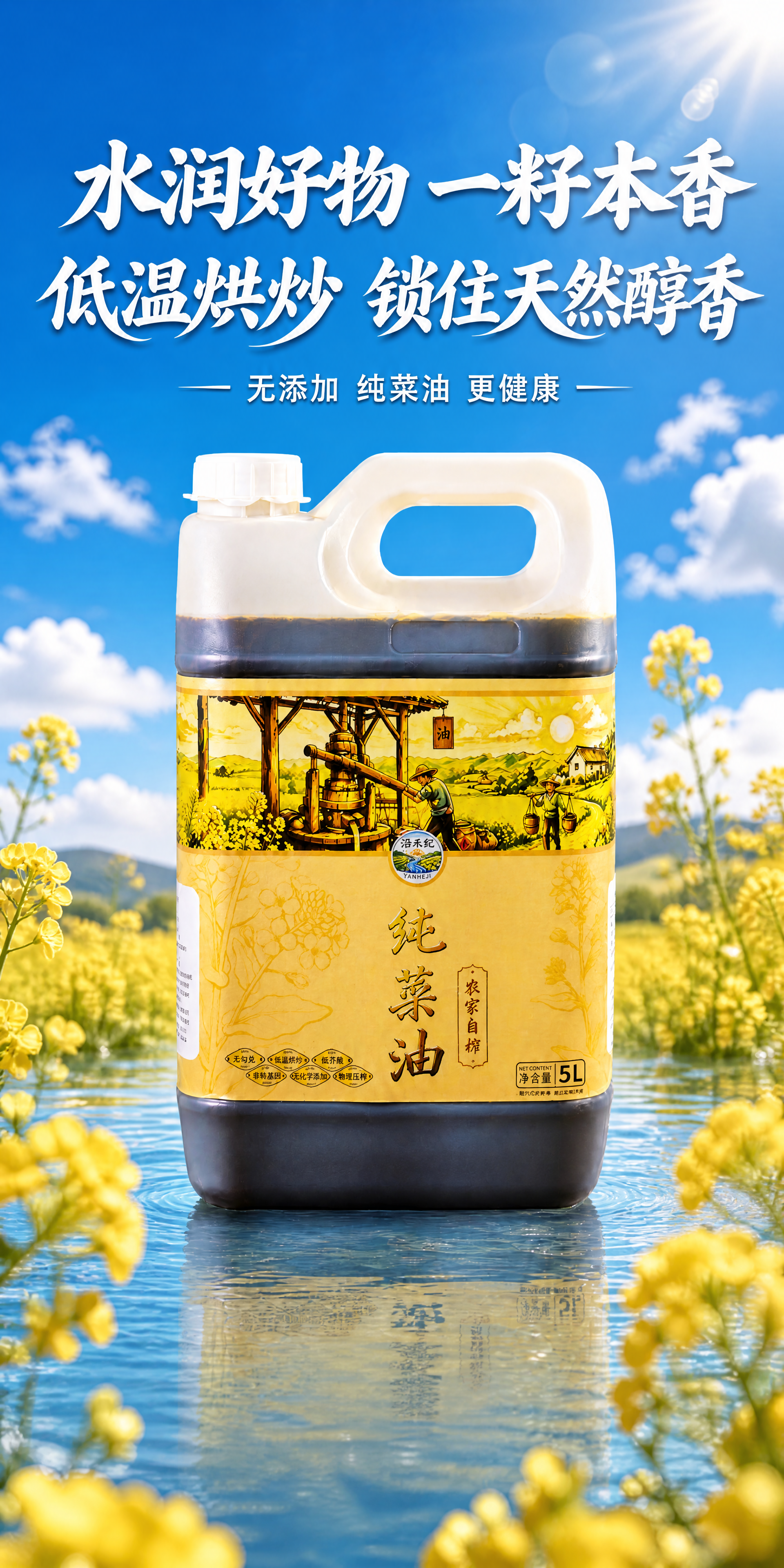 沿禾纪农家自榨纯菜油产品海报，竖向2:1比例，水利蓝渐变天空背… - 图片创意预览