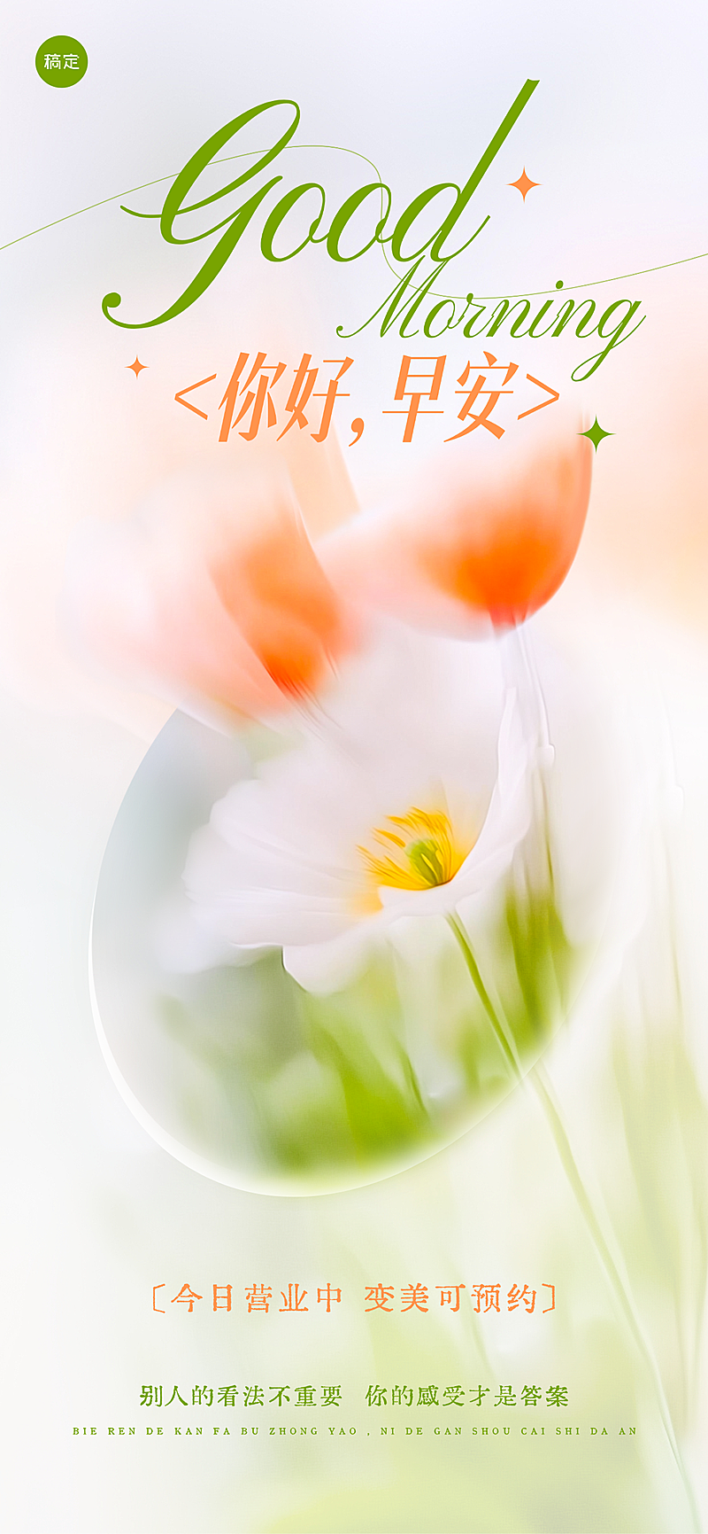 美业美容院早安问候日签清新文艺风全屏海报