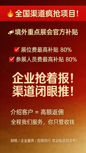 商务风竖版招商合作宣传海报，顶部醒目标题"🔥 全国渠道疯抢项目！"，主体内容展示"境外重点展会官方补贴"，两个对勾项目符号标注"✅ 展位费最高补贴 80%"和"✅ 参展人员费最高补贴 80%"，下方预览效果