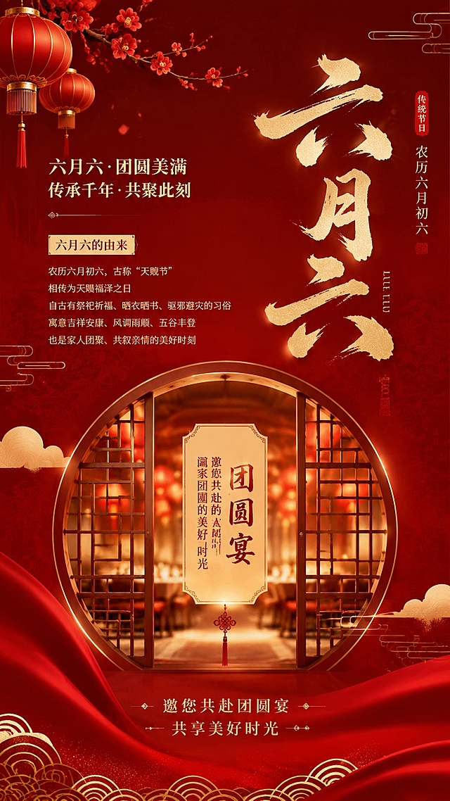 帮我生成一张六月六海报，内容包含六月六的由来和宣传餐厅（邀请人来餐厅吃团圆宴），我用作餐饮店宣传，不出现菜品，高级感喜庆一点的，不需要出现预订信息和地址和电话