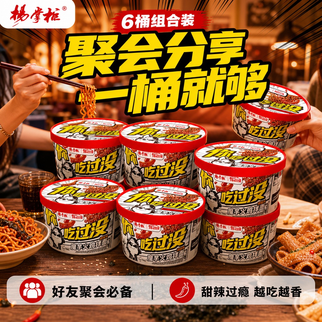 [单张主图] 杨掌柜你吃过没魔芋火鸡拌面甜辣味桶装 6桶组合装… - 图片创意预览