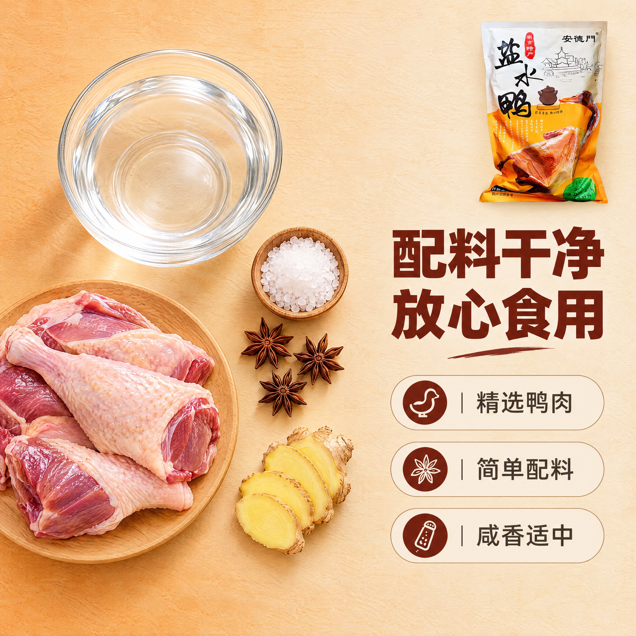 [商品] 使用【图1】安德门南京盐水鸭袋装产品；保留包装袋外观… - 图片创意预览