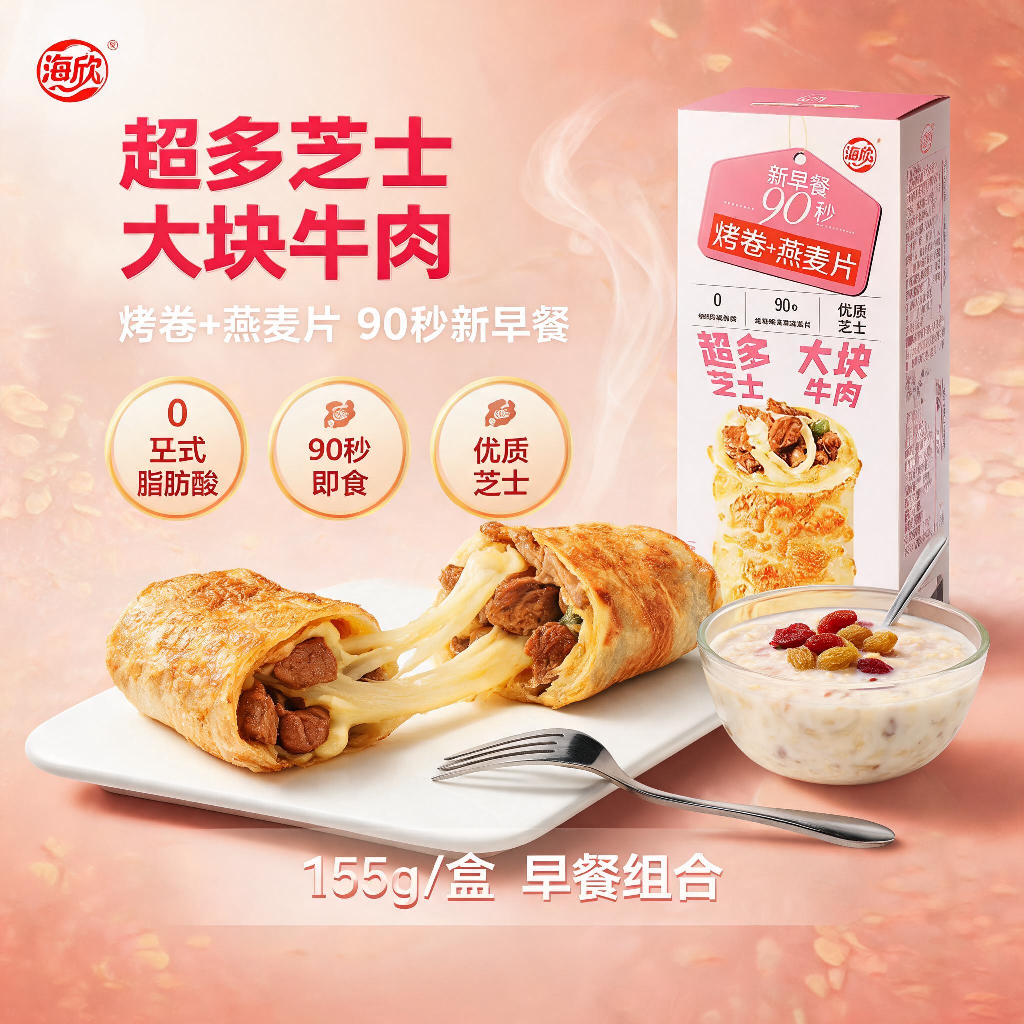 [主图-1] 牛肉芝士烤卷+燕麦片组合首图，突出超多芝士大块牛… - 图片创意预览