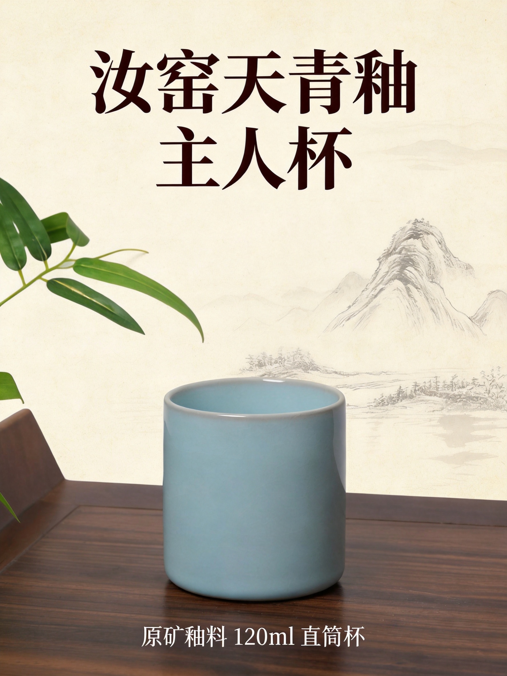 汝窑天青釉直筒主人杯详情页首图，750x1000px竖版3:4… - 图片创意预览