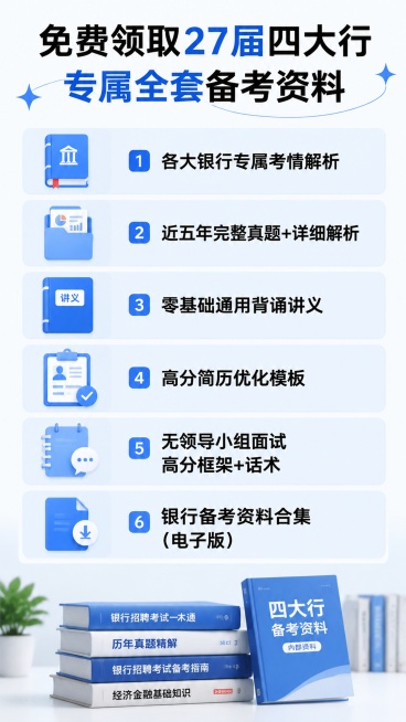 不想孩子毕业漂泊打工？27届四大行秋招，给孩子一份国企终身安稳！
封面关键词：不漂泊、铁饭碗、国企编制、应届生稳就业、父母提前规划
做应届生就业辅导这么多年，听过最多的，就是家长的无奈和焦虑。
很多家预览效果