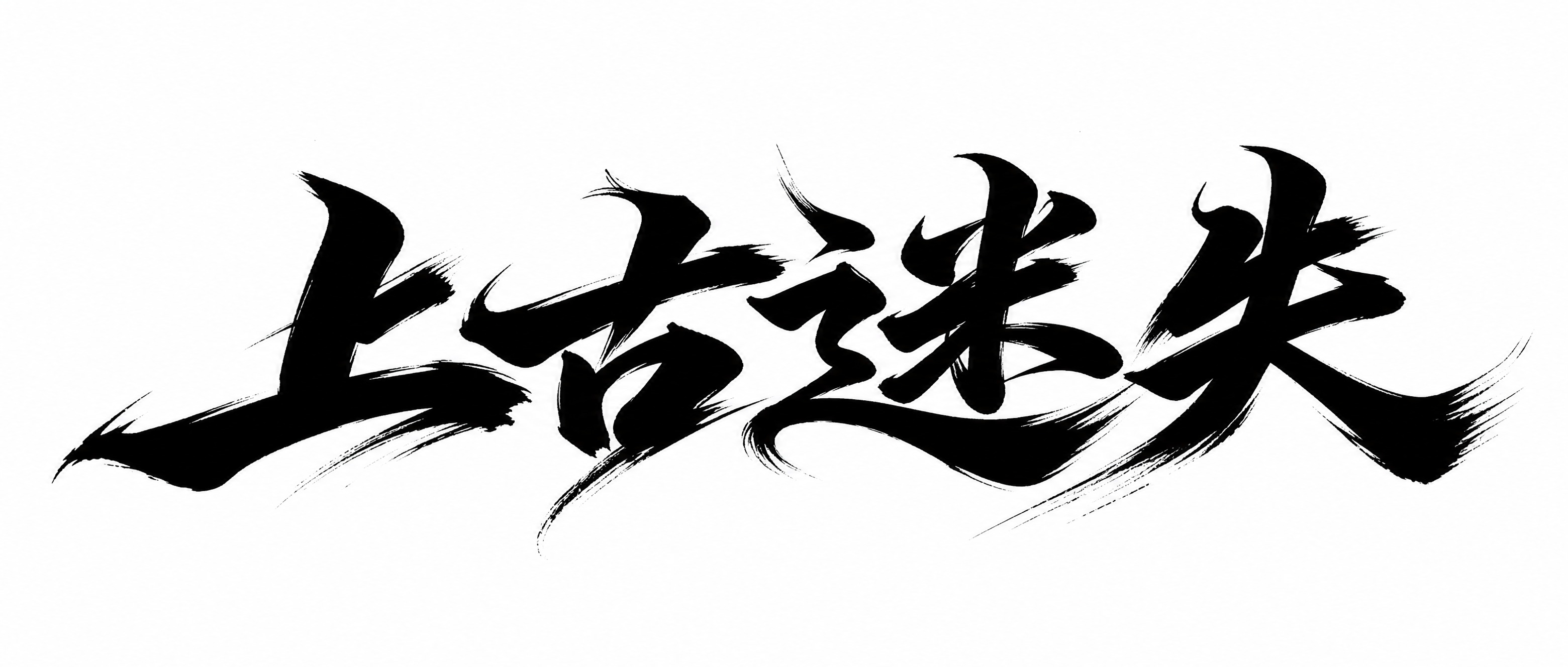 黑色字体，白色背景，干净的背景，创意手写体字体设计四个字"上古… - 图片创意预览