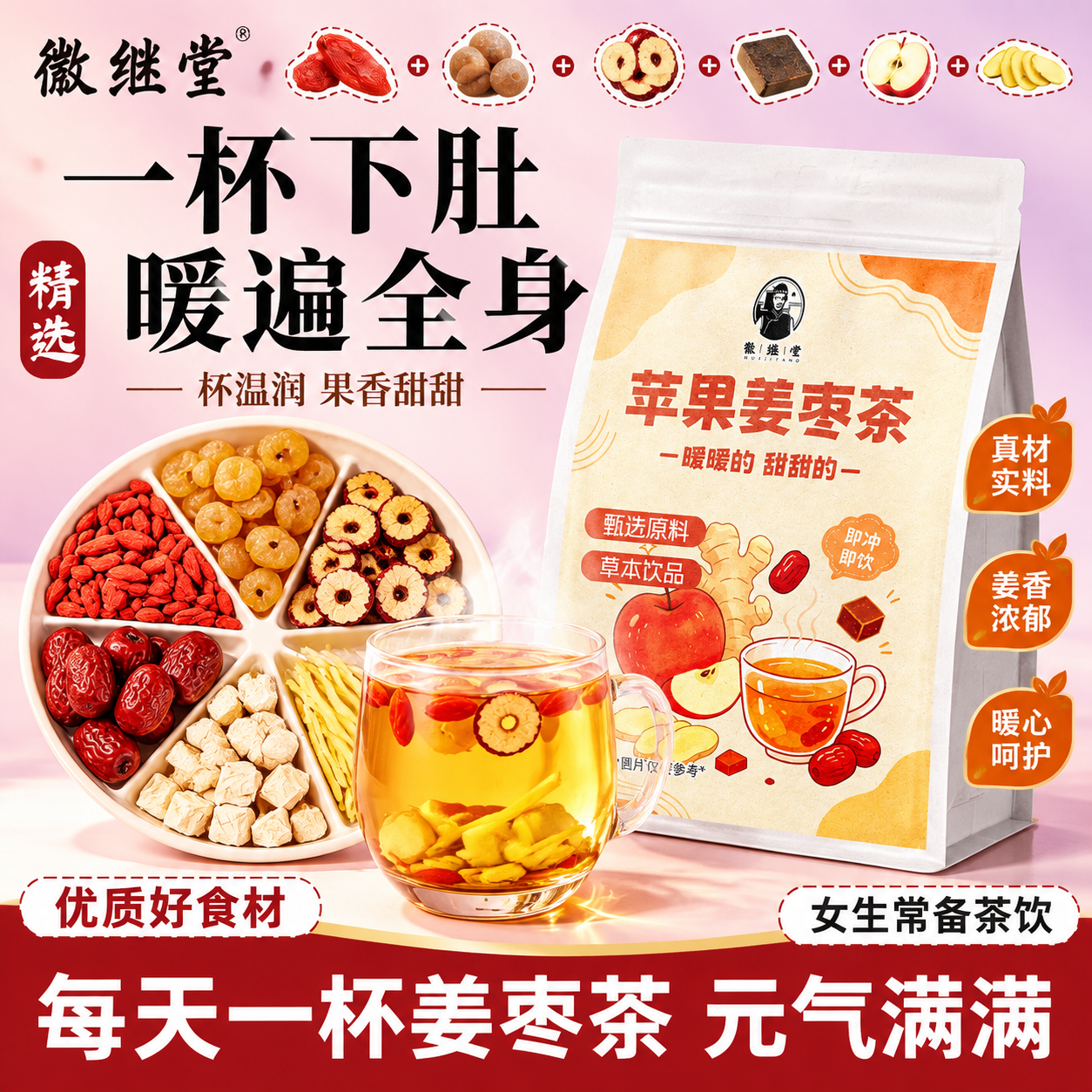 图生图：把第一张图中的产品包装袋（徽继堂 苹果姜枣茶 白色站立… - 图片创意预览