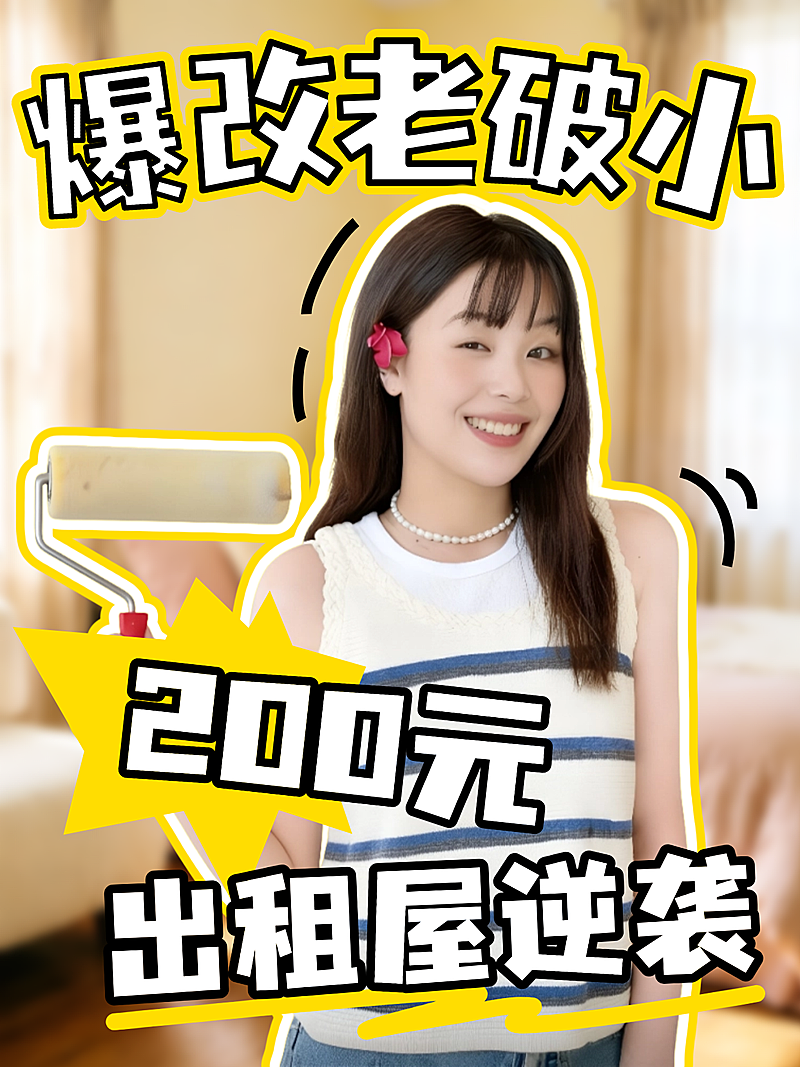 描边风大字拼贴装修引流人像小红书封面
