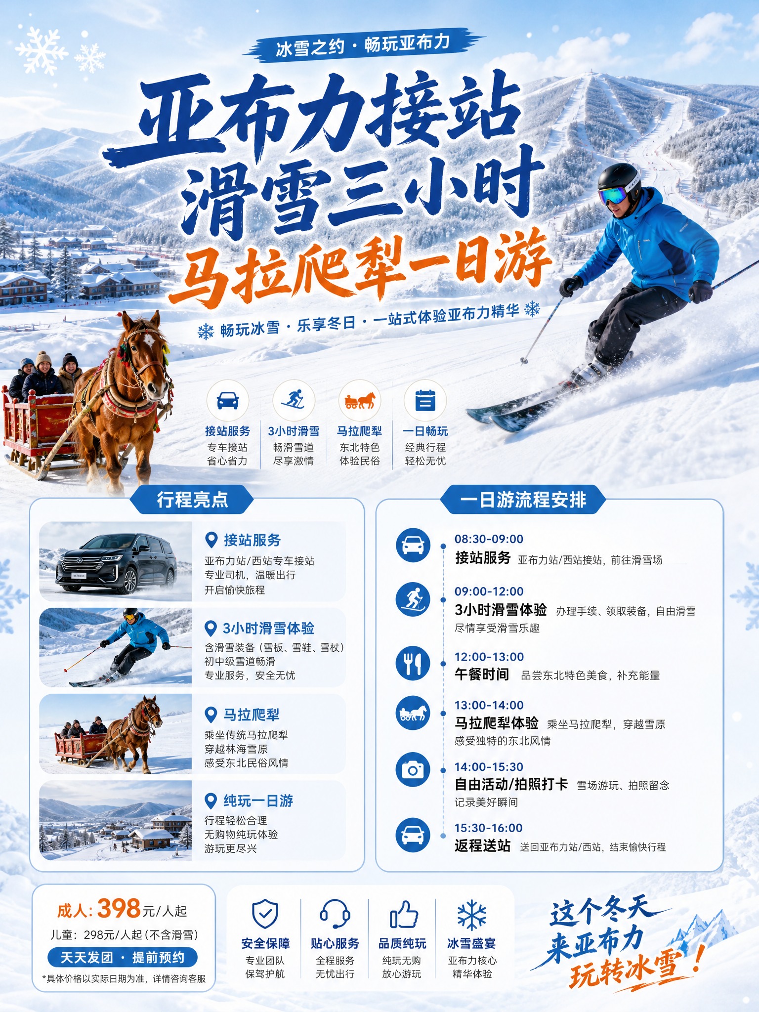 3:4竖版旅游行程详情海报，主题为「亚布力接站滑雪三小时马拉爬… - 图片创意预览
