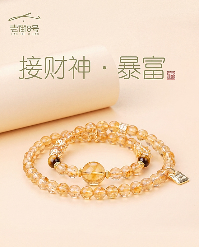 手链严格参照上传图一，完整保留所有可见组件、部件、轮廓形状、结构、比例、材质质感、颜色与图一完全一致，将图一的黄水晶双圈手链产品精准替换到图二原粉色手链的位置，完美适配图二的平面展示摆放姿态，保留图二的整体版式，保留左上角品牌"老街8号"，保留顶部文字"接财神·暴富"，延续图二浅米色背景和轻奢简约国风电商风格，光线柔和均匀，产品清晰锐利，透视和光影完全融合于场景，严格锁定宽高比为 4:5。