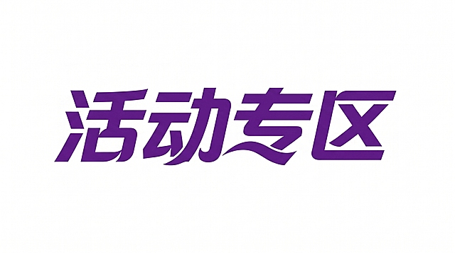 参考图片的紫色粗体倾斜风格，重新设计文字为“活动专区”，保持纯白背景