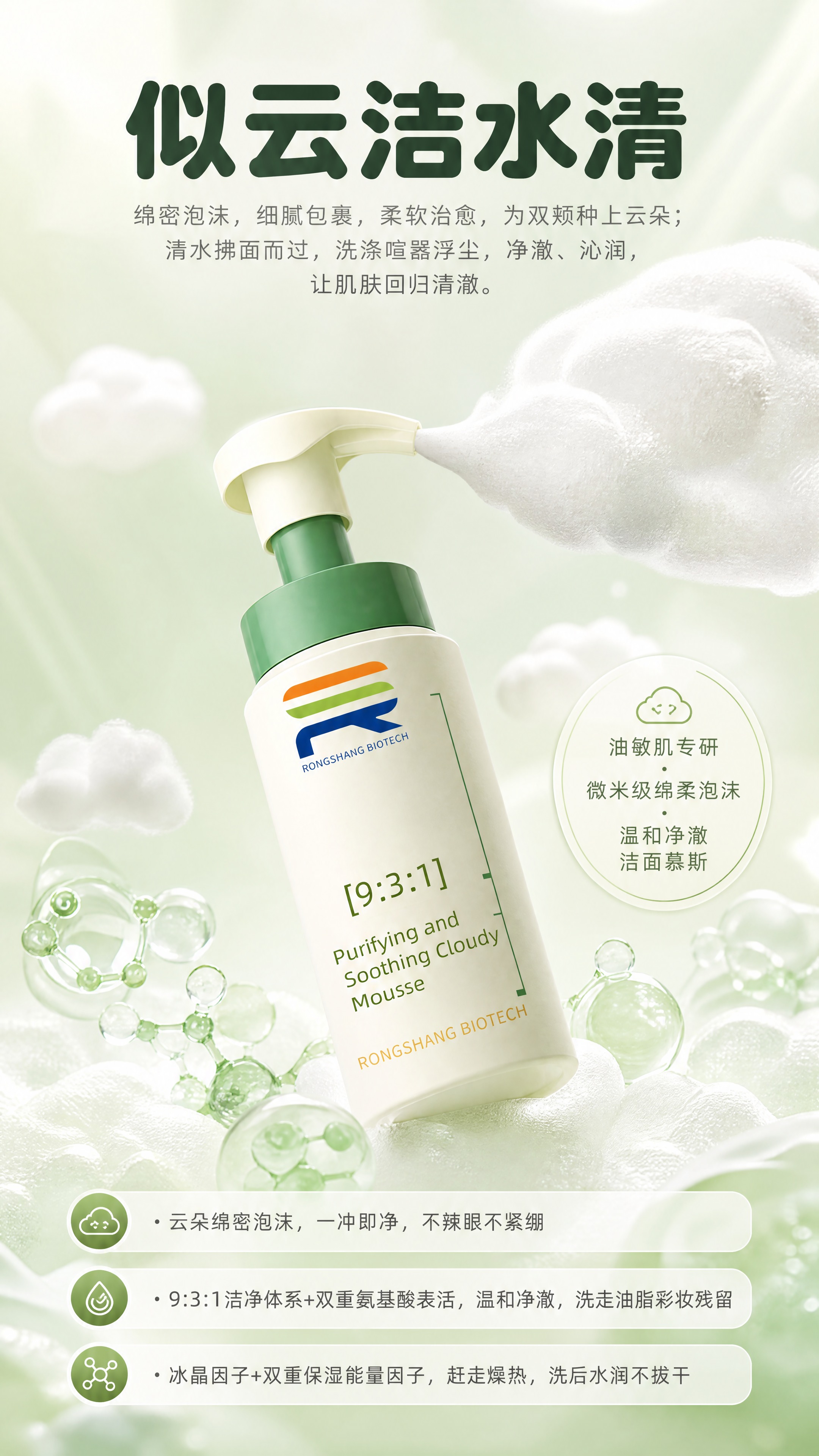 [商品] 使用【图1】净澈舒颜云感慕斯洁面产品；保留瓶身结构、… - 图片创意预览