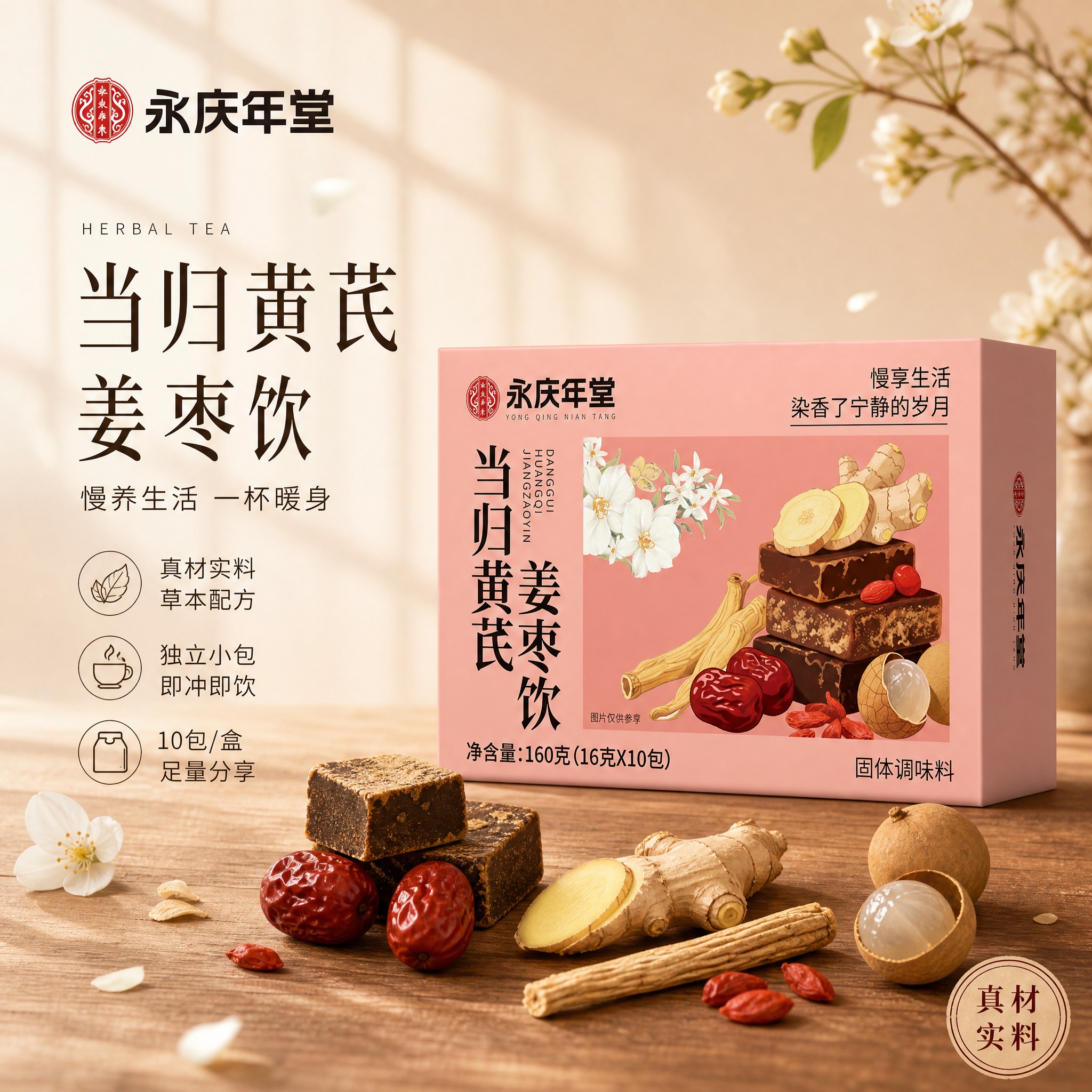 [单张主图] 永庆年堂当归黄芪姜枣饮电商首图，中式养生高级氛围… - 图片创意预览