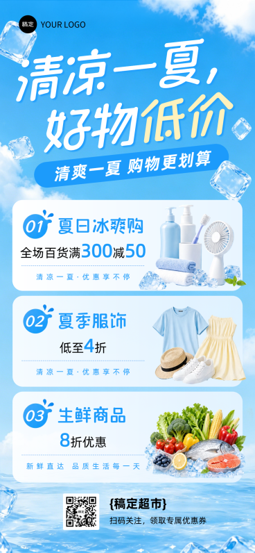 夏日商超商品促销活动折扣营销清爽感全屏竖版海报预览效果
