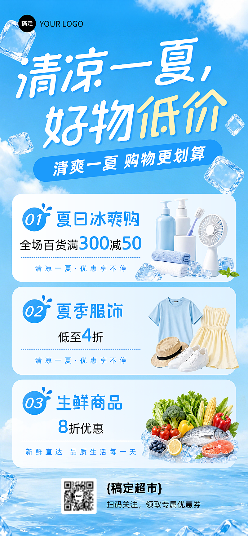 夏日商超商品促销活动折扣营销清爽感全屏竖版海报
